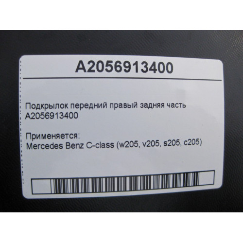 Mercedes-Benz A2056913400 Подкрылок передний правый задняя часть C-Class W205