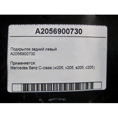 Mercedes-Benz A2056900730 Подкрылок задний левый C-Class W205