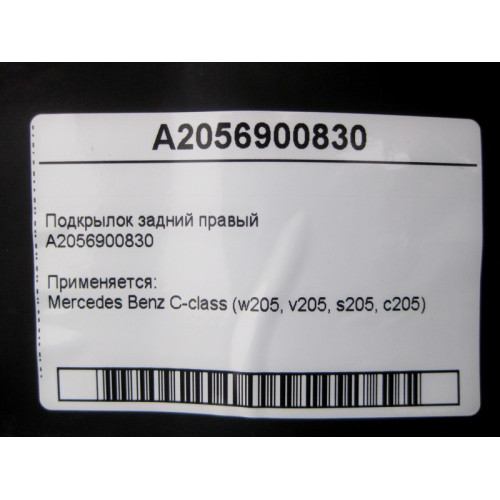 Mercedes-Benz A2056900830 Подкрылок задний правый C-Class W205