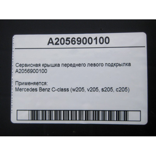 Mercedes-Benz A2056900100 Сервисная крышка переднего левого подкрылка C-Class W205