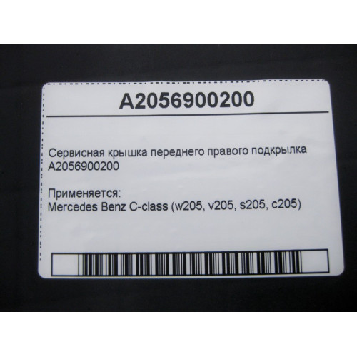 Mercedes-Benz A2056900200 Сервисная крышка переднего правого подкрылка C-Class W205