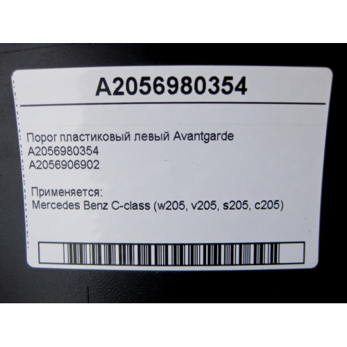 Mercedes-Benz A2056980354 Порог пластиковый левый Avantgarde C-Class W205