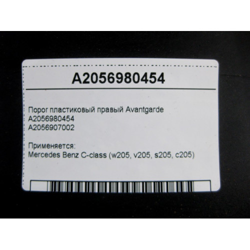 Mercedes-Benz A2056980454 Порог пластиковый правый Avantgarde C-Class W205