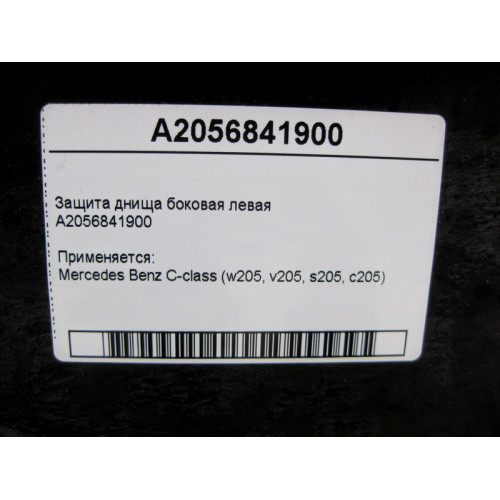 Mercedes-Benz A2056841900 Защита днища боковая левая C-Class W205