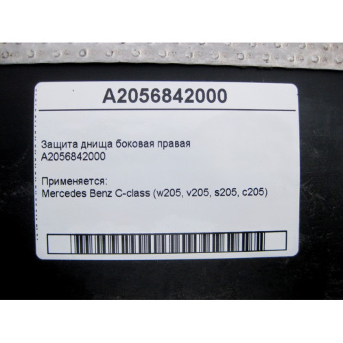 Mercedes-Benz A2056842000 Защита днища боковая правая C-Class W205