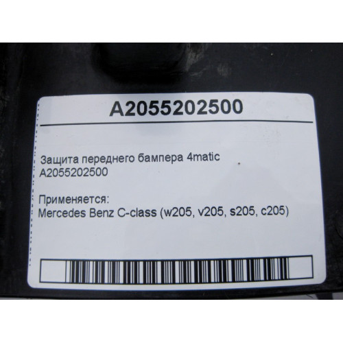 Mercedes-Benz A2055202500 Защита переднего бампера C-Class W205 4matic