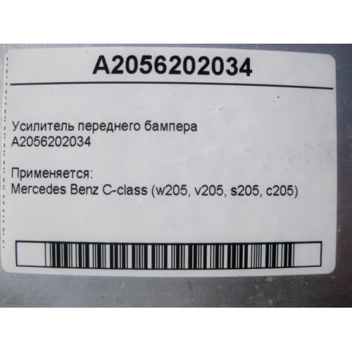 Mercedes-Benz A2056202034 Усилитель переднего бампера C-Class W205