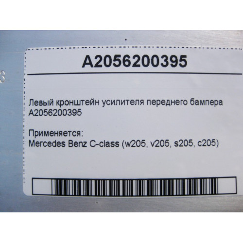 Mercedes-Benz A2056200395 Левый кронштейн усилителя переднего бампера C-Class W205