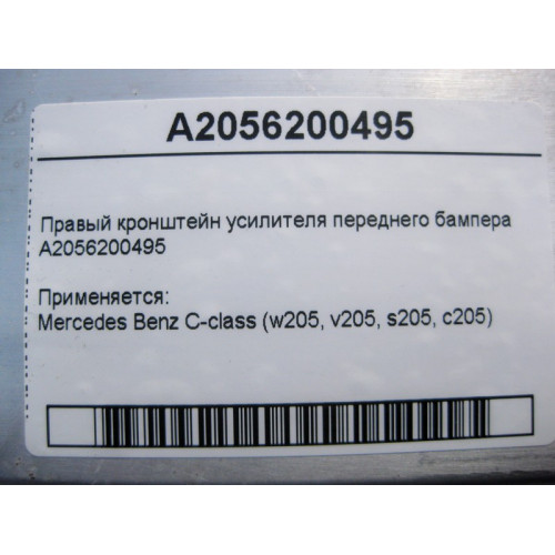 Mercedes-Benz A2056200495 Правый кронштейн усилителя переднего бампера C-Class W205