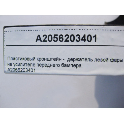 Mercedes-Benz A2056203401 Пластиковый кронштейн левой фары на усилителе переднего бампера C-Class W205