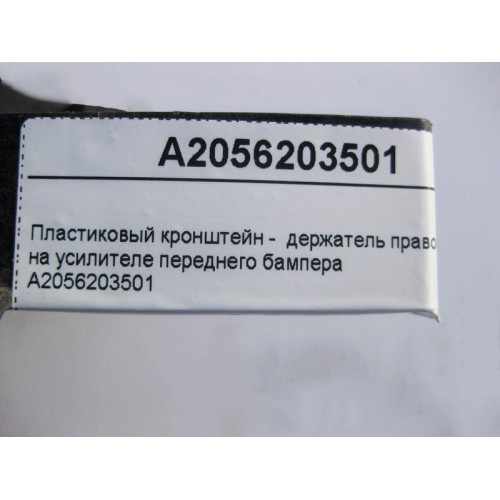 Mercedes-Benz A2056203501 Пластиковый кронштейн правой фары на усилителе переднего бампера C-Class W205