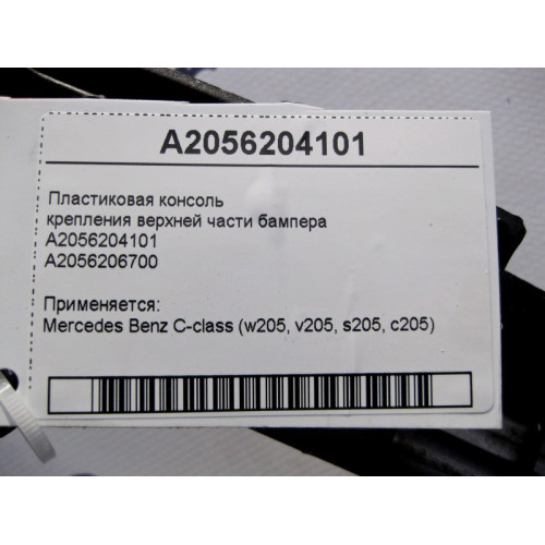 Mercedes-Benz A2056204101 Консоль крепления верха бампера C-Class W205