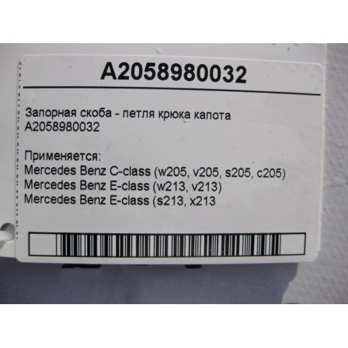 Mercedes-Benz A2058980032 Запорная скоба - петля крюка капота E-Class W213 C-Class W205