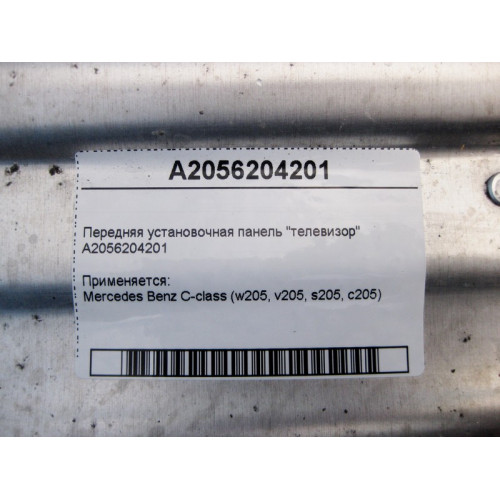 Mercedes-Benz A2056204201 Передняя установочная панель "телевизор" C-Class W205