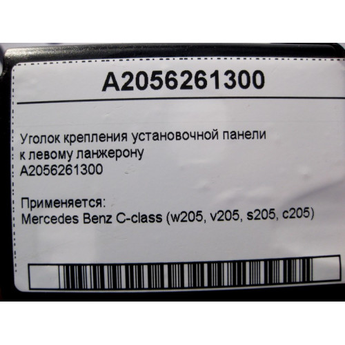 Mercedes-Benz A2056261300 Уголок крепления установочной панели к левому ланжерону C-Class W205