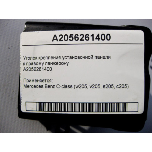 Mercedes-Benz A2056261400 Уголок крепления установочной панели к правому ланжерону C-Class W205