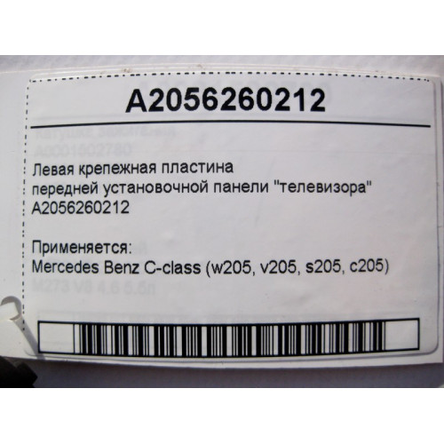 Mercedes-Benz A2056260212 Левая крепежная пластина передней установочной панели "телевизора" C-Class W205