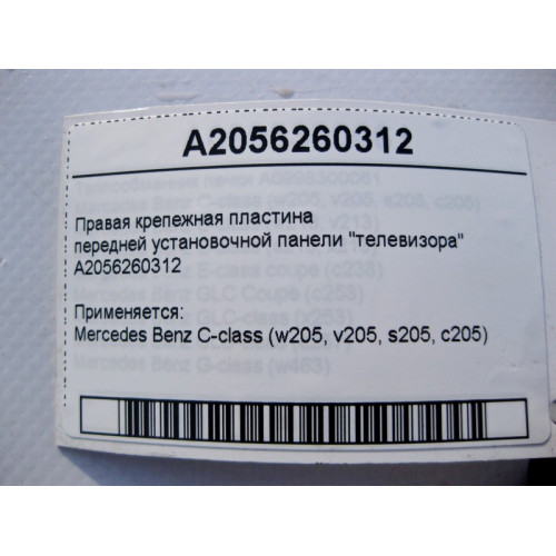 Mercedes-Benz A2056260312 Правая крепежная пластина передней установочной панели "телевизора" C-Class W205