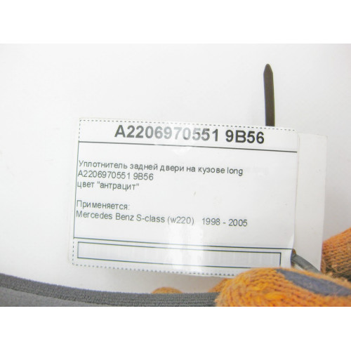 Mercedes-Benz A2206970551 9B56 Уплотнитель задней двери на кузове антрацит S-Class W220 Long