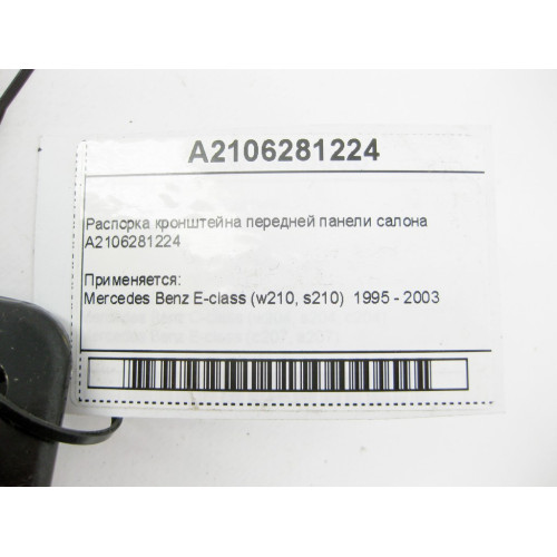 Mercedes-Benz A2106281224 Распорка кронштейна передней панели салона E-Class W210