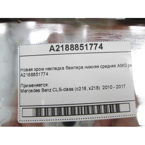 Mercedes-Benz A2188851774 Новая хром накладка бампера нижняя средняя AMG рестайлинг CLS C218