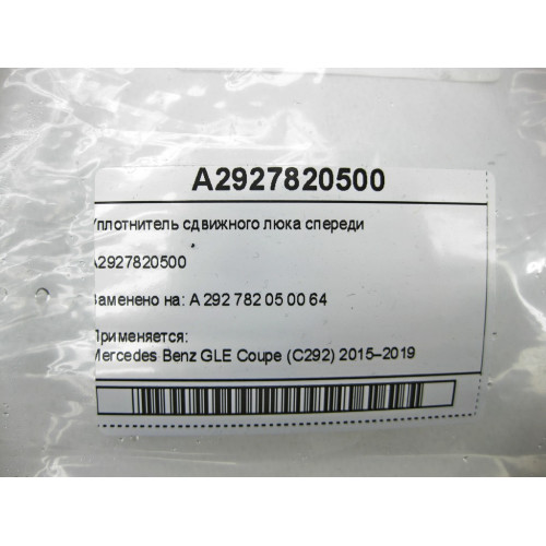 Mercedes-Benz A2927820500 Уплотнитель сдвижного люка спереди GLE Coupe C292