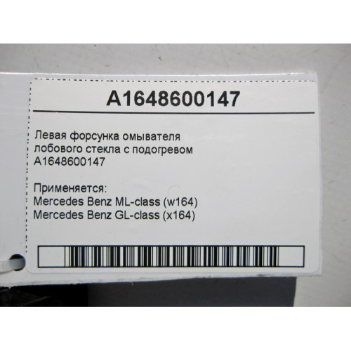 Mercedes-Benz A1648600147 Левая форсунка омывателя лобового стекла с подогревом ML W164 GL X164