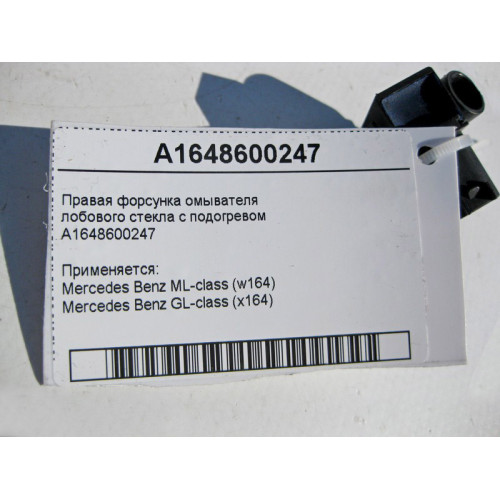 Mercedes-Benz A1648600247 Правая форсунка омывателя лобового стекла с подогревом ML W164 GL X164