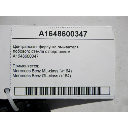 Mercedes-Benz A1648600347 Центральная форсунка омывателя лобового стекла с подогревом ML W164 GL X164