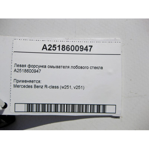 Mercedes-Benz A2518600947 Левая форсунка омывателя лобового стекла R-Class W251
