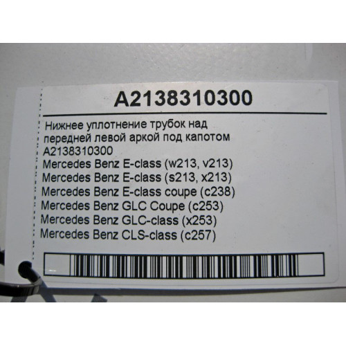 Mercedes-Benz A2138310300 Нижнее уплотнение над передней левой аркой E-Class W213