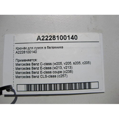 Mercedes-Benz A2228100140 Крючёк для сумок в багажнике