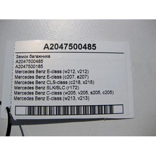 Mercedes-Benz A2047500485 Замок багажника C-Class W205 E-Class W212 C207 CLS C218