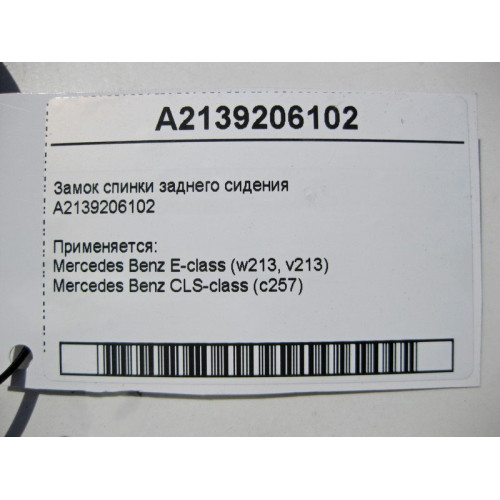 Mercedes-Benz A2139206102 Замок спинки заднего сидения E-Class W213