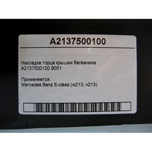 Mercedes-Benz A2137500100 9051 Накладка торца крышки багажника E-Class W213