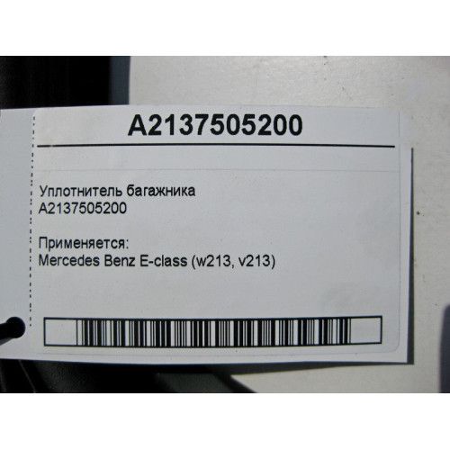 Mercedes-Benz A2137505200 Уплотнитель багажника E-Class W213