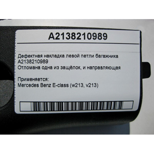 Mercedes-Benz A2138210989 Дефектная накладка левой петли багажника E-Class W213