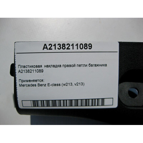 Mercedes-Benz A2138211089 Пластиковая накладка правой петли багажника E-Class W213
