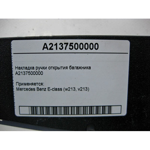 Mercedes-Benz A2137500000 Накладка ручки открытия багажника E-Class W213