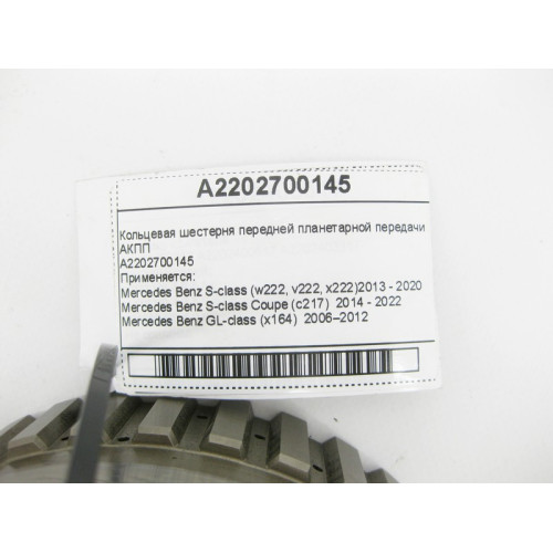 Mercedes-Benz A2202700145 Коронная шестерня для 7-ступенчатой АКПП 722.9, 724.2