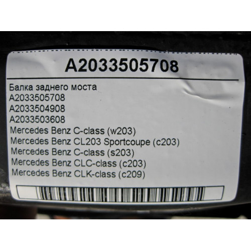Mercedes-Benz A2033505708 Балка заднего моста C-Class W203 CLC C203 CLK C209