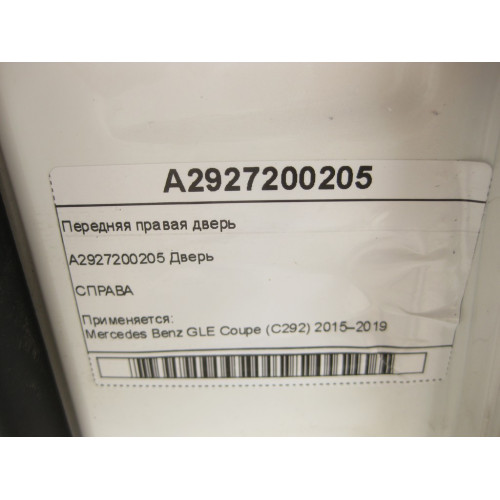 Mercedes-Benz A2927200205 Передняя правая дверь GLE Coupe C292