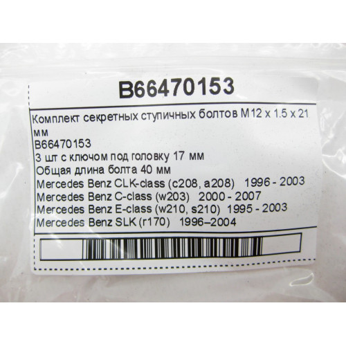 Mercedes-Benz B66470153 Комплект секретных ступичных болтов M12 x 1.5 x 21 мм C-Class W203 E-Class W210 CLK C208 SLK R170 R171