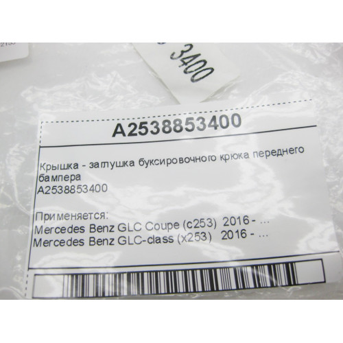 Mercedes-Benz A2538853400 Новая крышка - заглушка буксировочного крюка переднего бампера GLC X253