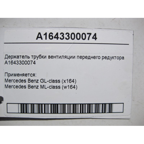 Mercedes-Benz A1643300074 Держатель трубки вентиляции переднего редуктора ML W164 GL X164