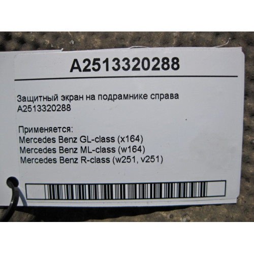 Mercedes-Benz A2513320288 Защитный экран на подрамнике справа ML W164 GL X164