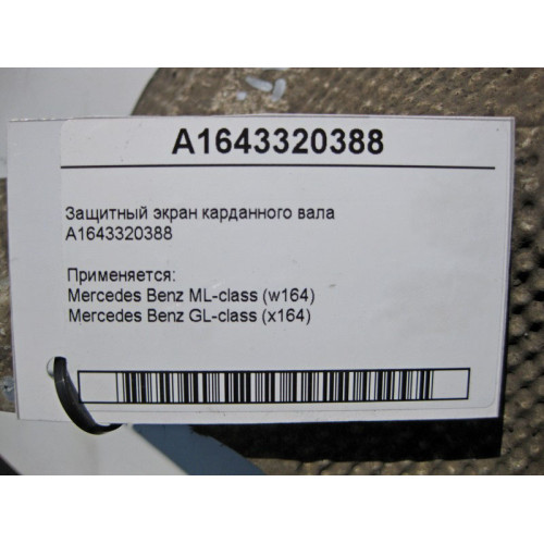 Mercedes-Benz A1643320388 Защитный экран карданного вала ML W164 GL X164