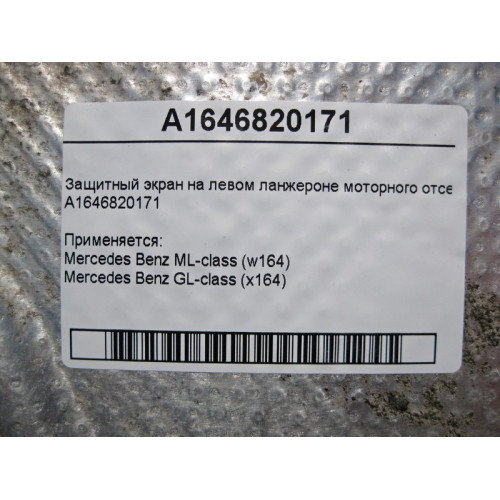 Mercedes-Benz A1646820171 Защитный экран на левом ланжероне моторного отсека ML W164 GL X164