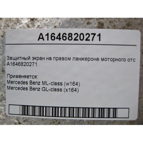 Mercedes-Benz A1646820271 Защитный экран на правом ланжероне моторного отсека ML W164 GL X164