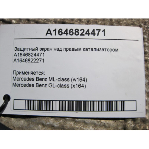 Mercedes-Benz A1646824471 Защитный экран над правым катализатором ML W164 GL X164